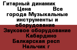 Гитарный динамик FST16ohm › Цена ­ 2 000 - Все города Музыкальные инструменты и оборудование » Звуковое оборудование   . Кабардино-Балкарская респ.,Нальчик г.